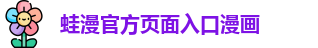 蛙漫官方页面入口漫画